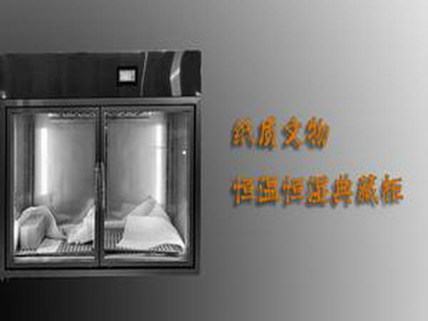 紙質文物恒溫恒濕典藏柜